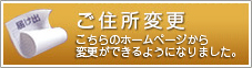ご住所変更 こちらのホームページから変更ができるようになりました。