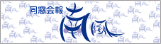 同窓会報 南風