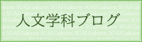 人文学科ブログへ