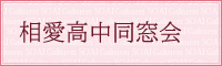 相愛高中同窓会メインページへ