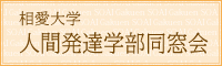 相愛大学人間発達学部同窓会メインページへ