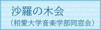 沙羅の木会（相愛大学音楽学部同窓会）メインページへ