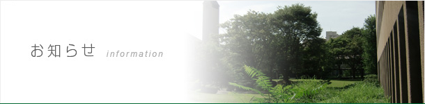 お知らせ
