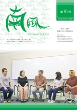 同窓会報「南風」第16号（2016年10月発行）表紙画像