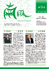 同窓会報「南風」第18号（2020年4月発行）表紙画像