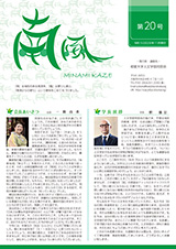 同窓会報「南風」第20号（2023年11月発行）表紙画像