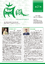同窓会報「南風」第21号（2025年3月発行）表紙画像
