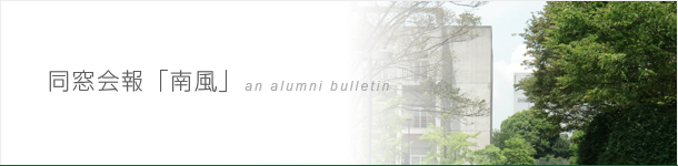 同窓会報「南風」