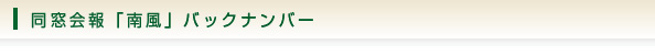 同窓会報「南風」バックナンバー