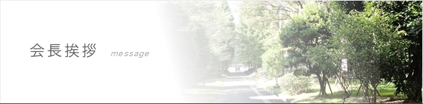 会長挨拶