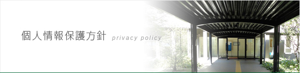 個人情報保護方針
